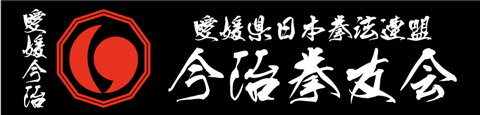 日本拳法　今治拳友会